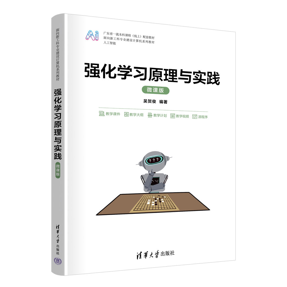 強化學習原理與實踐（微課版）-preview-3
