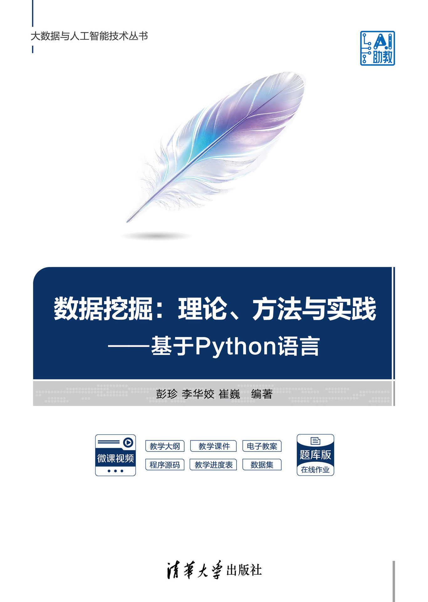 數據挖掘:理論、方法與實踐——基於Python語言-preview-1