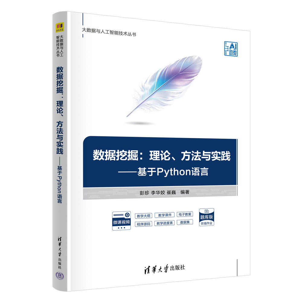 數據挖掘:理論、方法與實踐——基於Python語言-preview-3