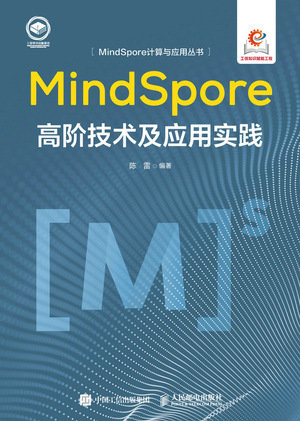 MindSpore高階技術及應用實踐-preview-1