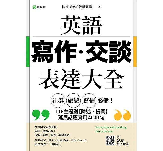 英語【寫作‧交談】表達大全:「社群、旅遊、寫信」必備,主題別【陳述、提問】延展話題實用 4000 句(附 QR 碼線上音檔)-preview-1