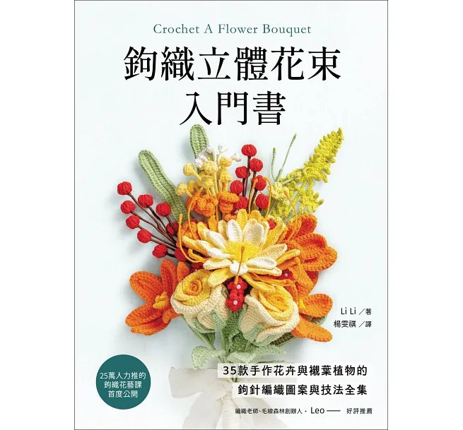 鉤織立體花束入門書:35款手作花卉與襯葉植物的鉤針編織圖案與技法全集-preview-1
