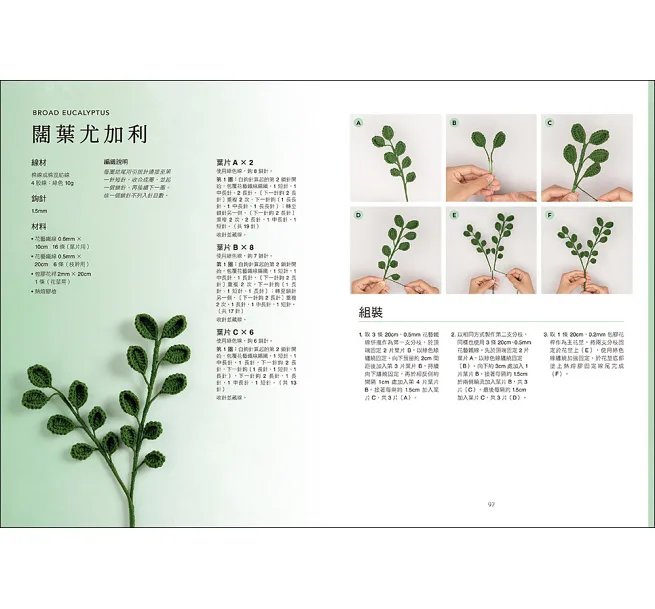 鉤織立體花束入門書:35款手作花卉與襯葉植物的鉤針編織圖案與技法全集-preview-8