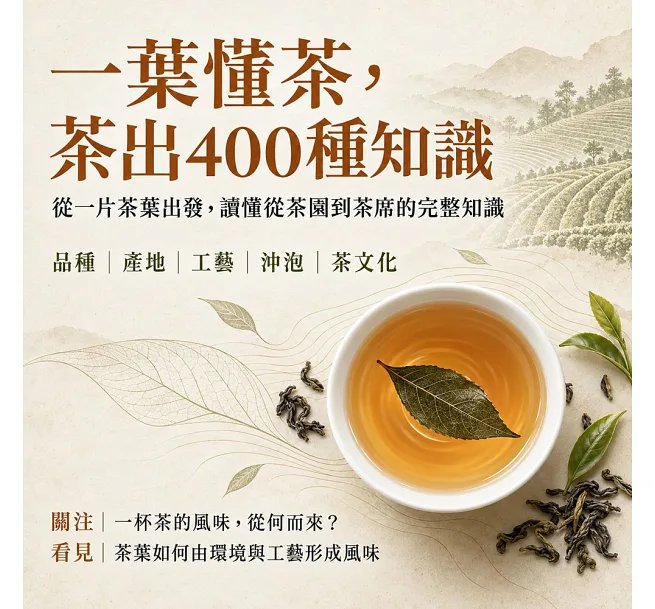 一葉懂茶,茶出400種知識:英國伯爵茶、阿根廷瑪黛茶、日本玄米茶、臺灣泡沫紅茶……完整認識所有名茶、茶器與茶事-preview-2