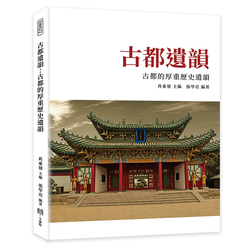 古都遺韻:古都的厚重歷史遺韻-preview-1