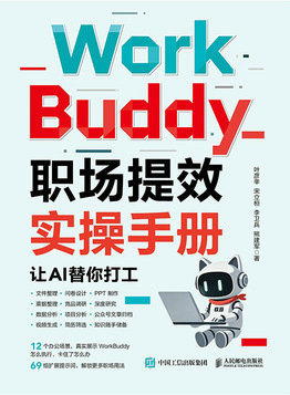 WorkBuddy職場提效實操手冊-preview-1