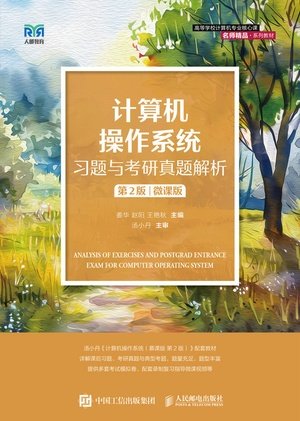 計算機操作系統習題與考研真題解析(第2版)(微課版)-preview-1