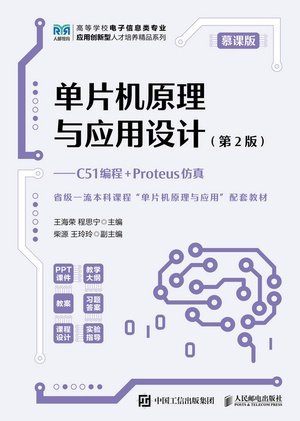 單片機原理與應用設計(慕課版)(第2版)(C51編程+Proteus仿真)-preview-1