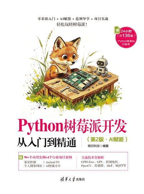 Python樹莓派開發從入門到精通（第2版·AI賦能）-preview-1