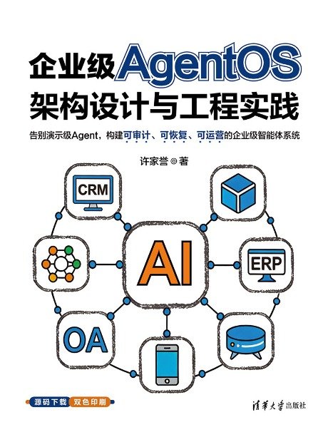 企業級AgentOS架構設計與工程實踐-preview-1