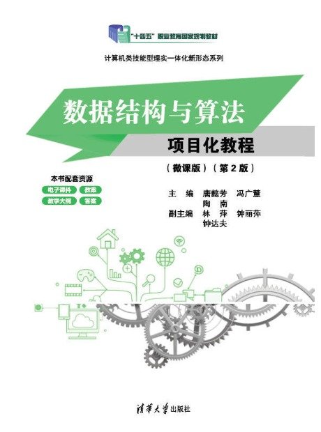 數據結構與算法項目化教程(微課版)(第2版)-preview-1