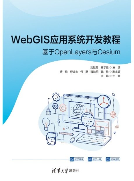 WebGIS應用系統開發教程——基於OpenLayers與Cesium-preview-1