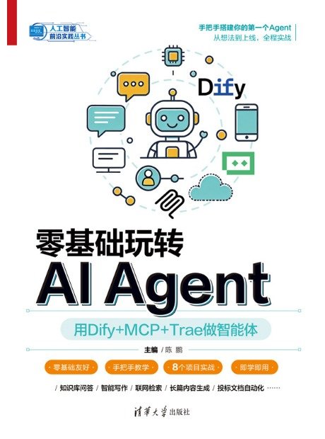 零基礎玩轉AI Agent:用Dify+MCP+Trae做智能體-preview-1