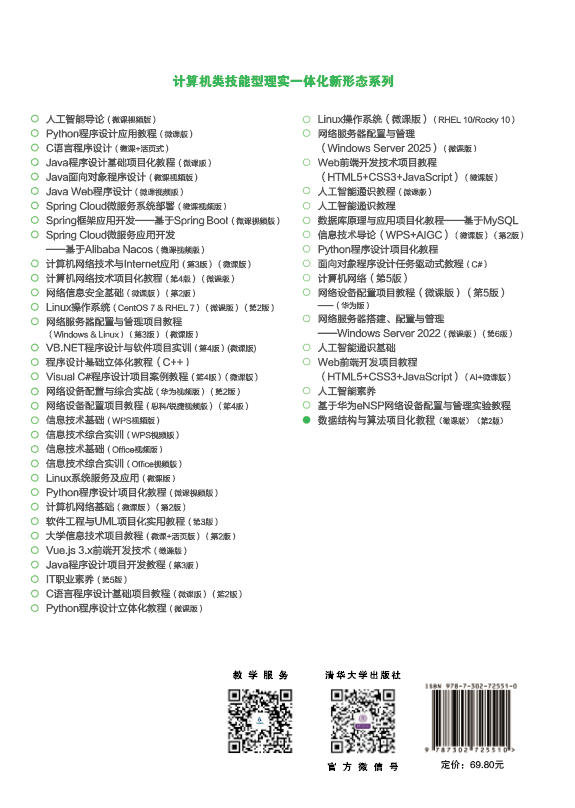數據結構與算法項目化教程(微課版)(第2版)-preview-2