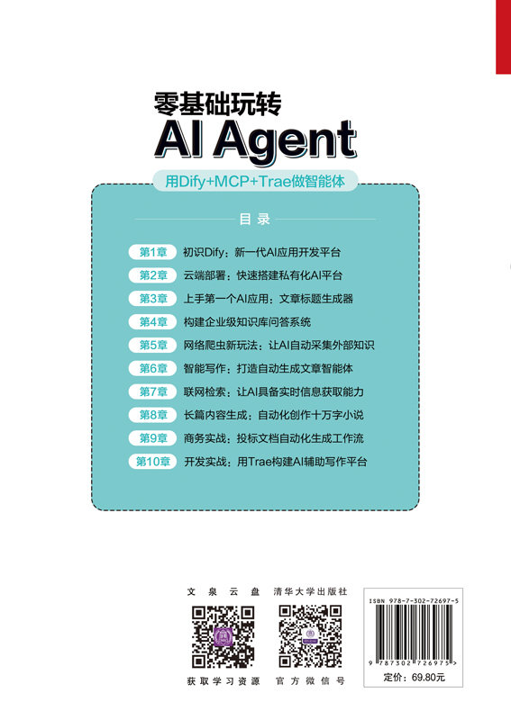 零基礎玩轉AI Agent:用Dify+MCP+Trae做智能體-preview-2
