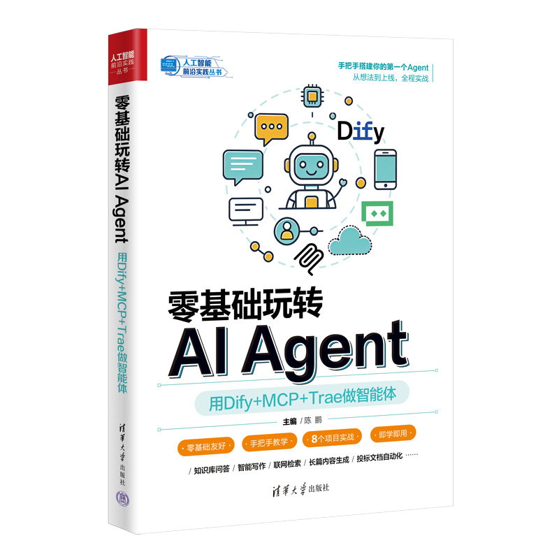 零基礎玩轉AI Agent:用Dify+MCP+Trae做智能體-preview-3