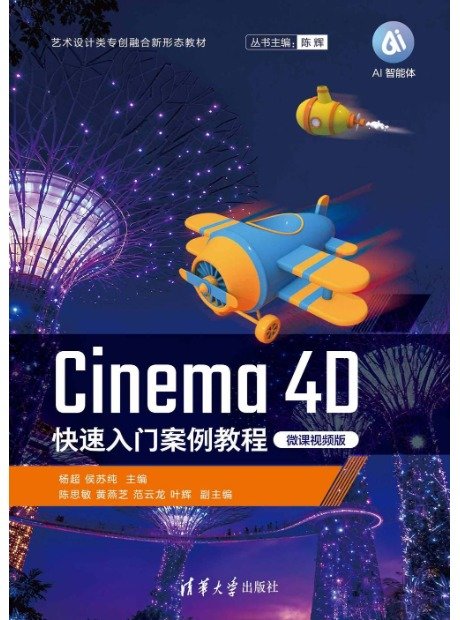 Cinema 4D快速入門案例教程(微課視頻版)-preview-1