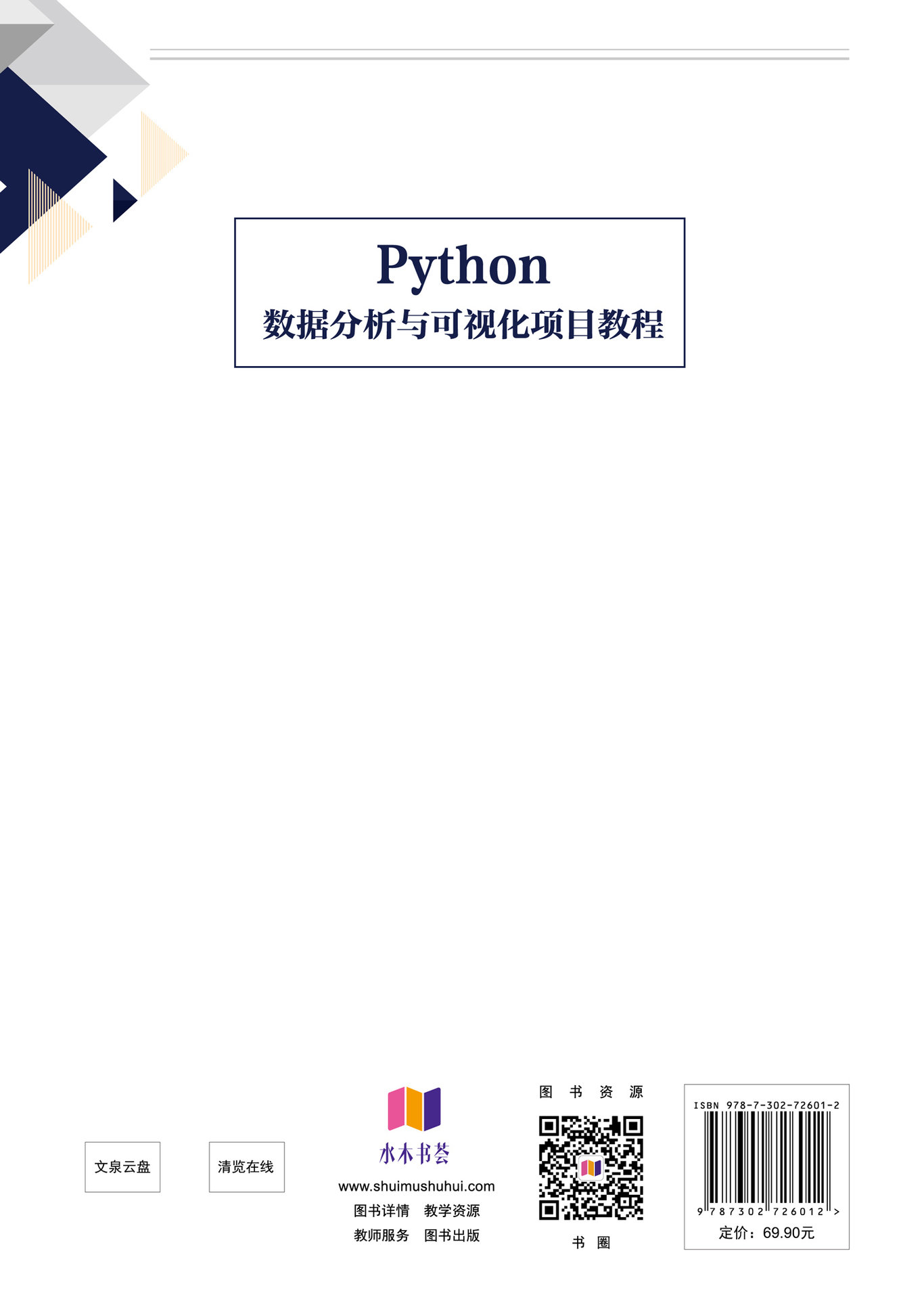 Python數據分析與可視化項目教程-preview-2