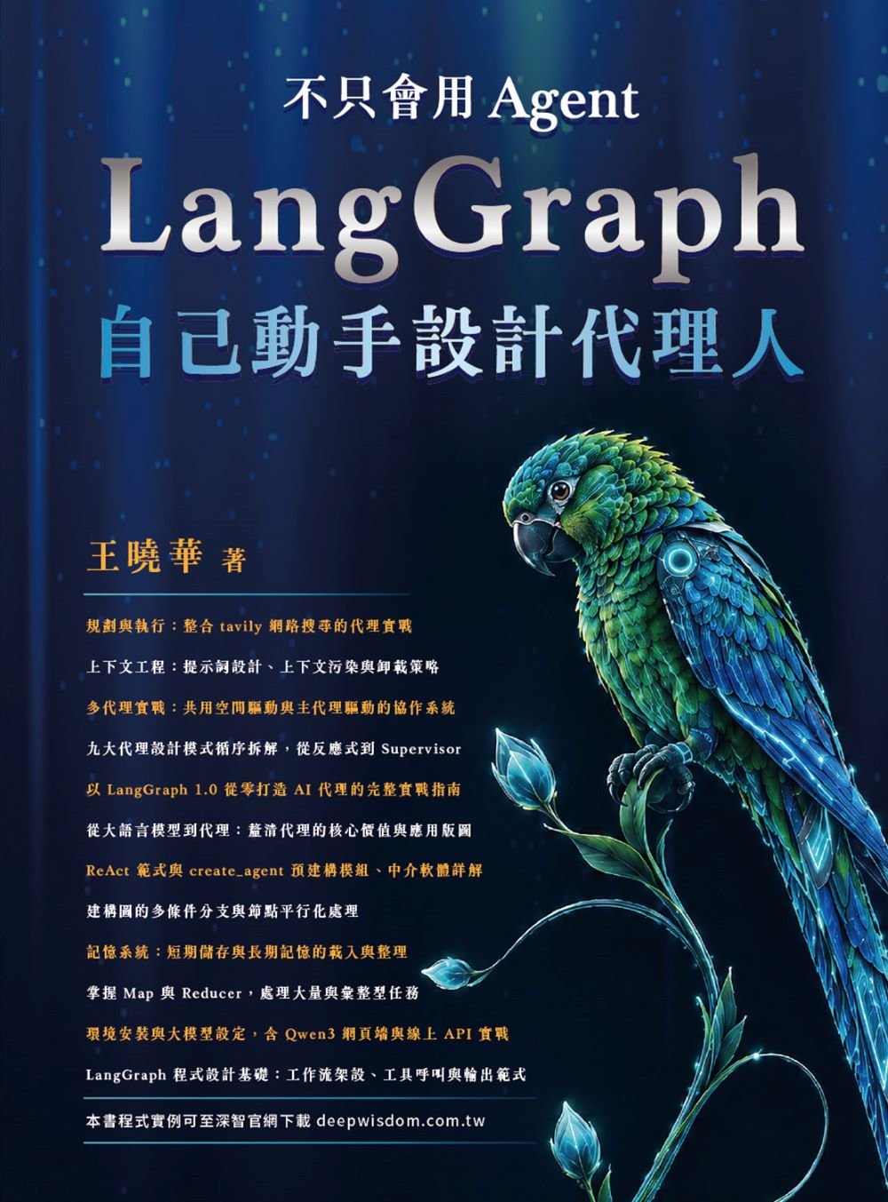 不只會用 Agent - LangGraph 自己動手設計代理人-preview-1