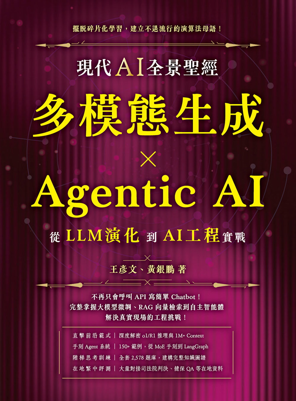 現代 AI 全景聖經:多模態生成 × Agentic AI,從 LLM 演化到 AI 工程實戰-preview-1