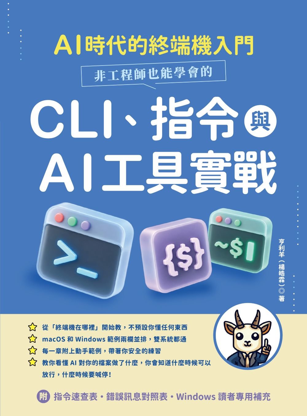 AI 時代的終端機入門：非工程師也能學會的 CLI、指令與 AI 工具實戰-preview-1