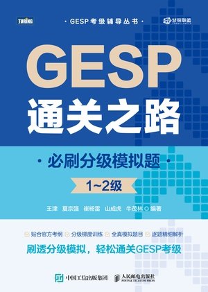 GESP通關之路:必刷分級模擬題(1~2級)-preview-1