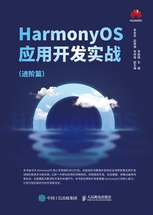 HarmonyOS應用開發實戰:進階篇-preview-1