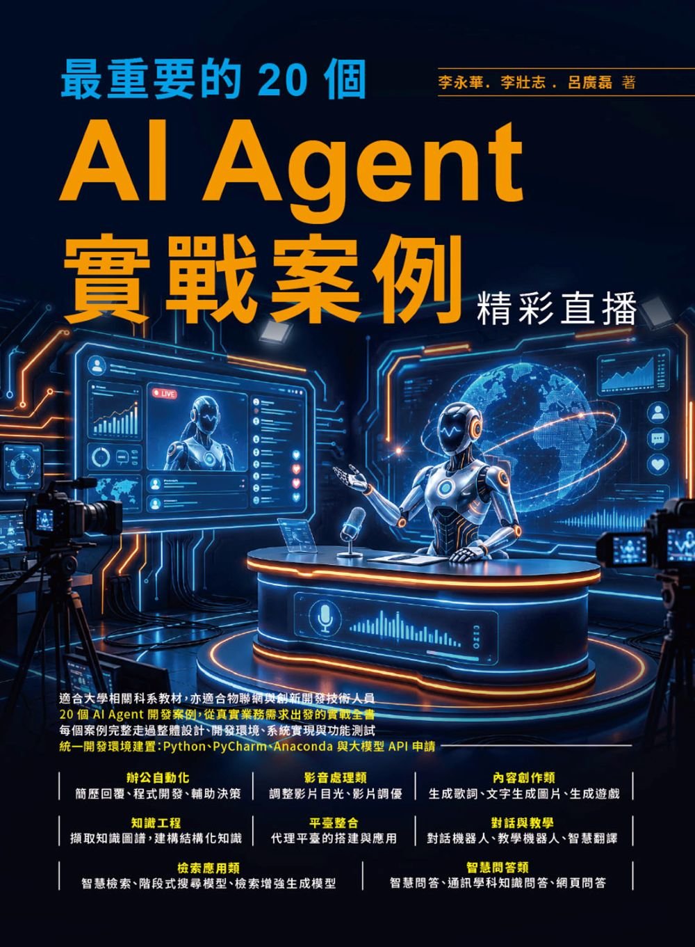 最重要的 20個 AI Agent 實戰案例精彩直播-preview-1