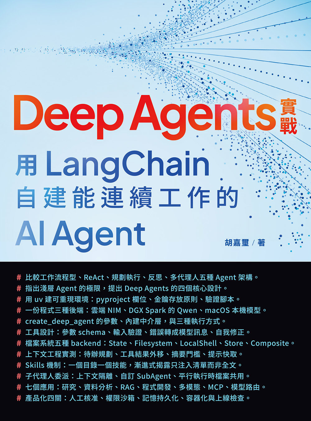 Deep Agents 實戰:用 LangChain 自建能連續工作的 AI Agent-preview-1