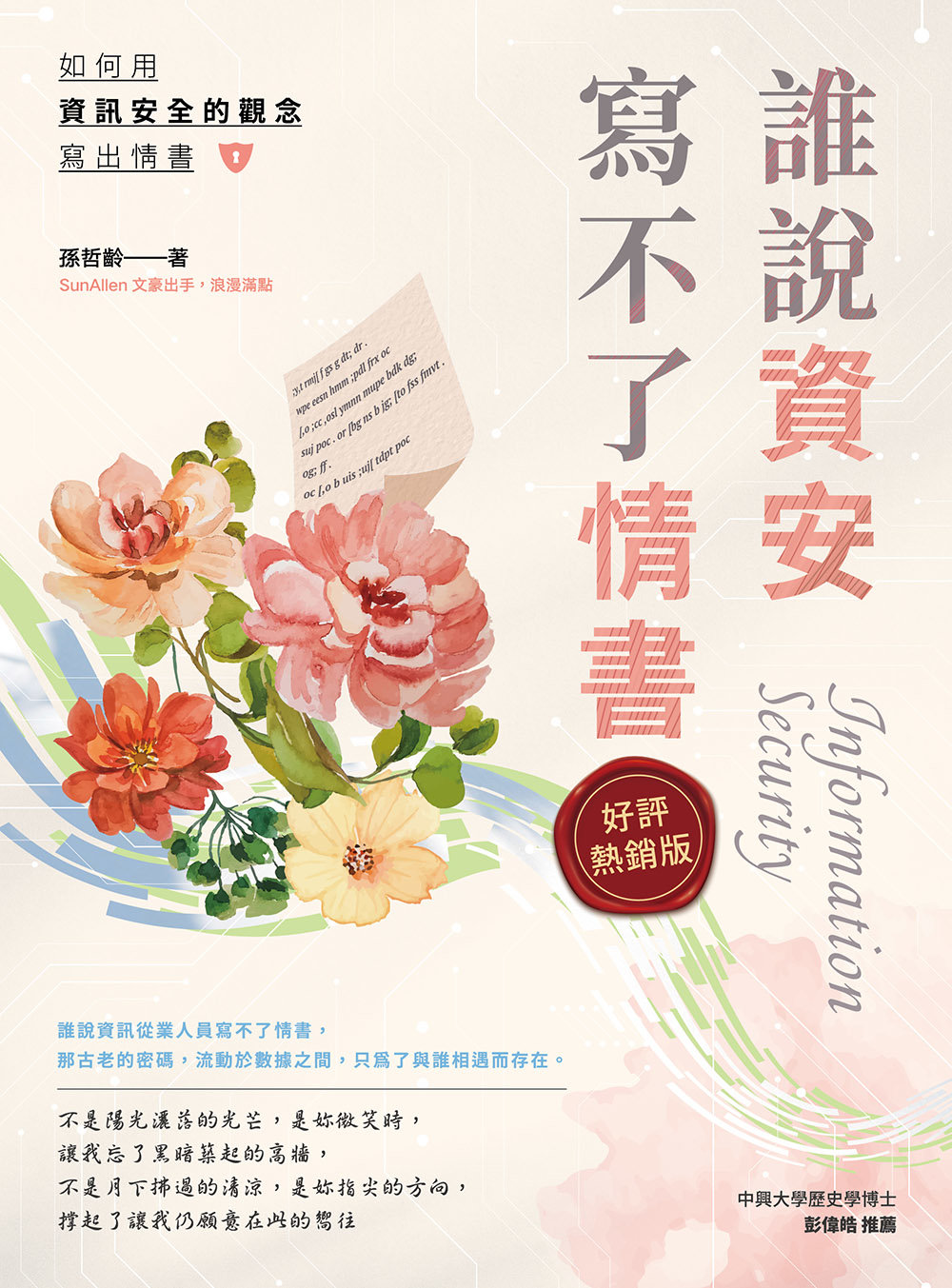 誰說資安寫不了情書 (好評熱銷版)-preview-1