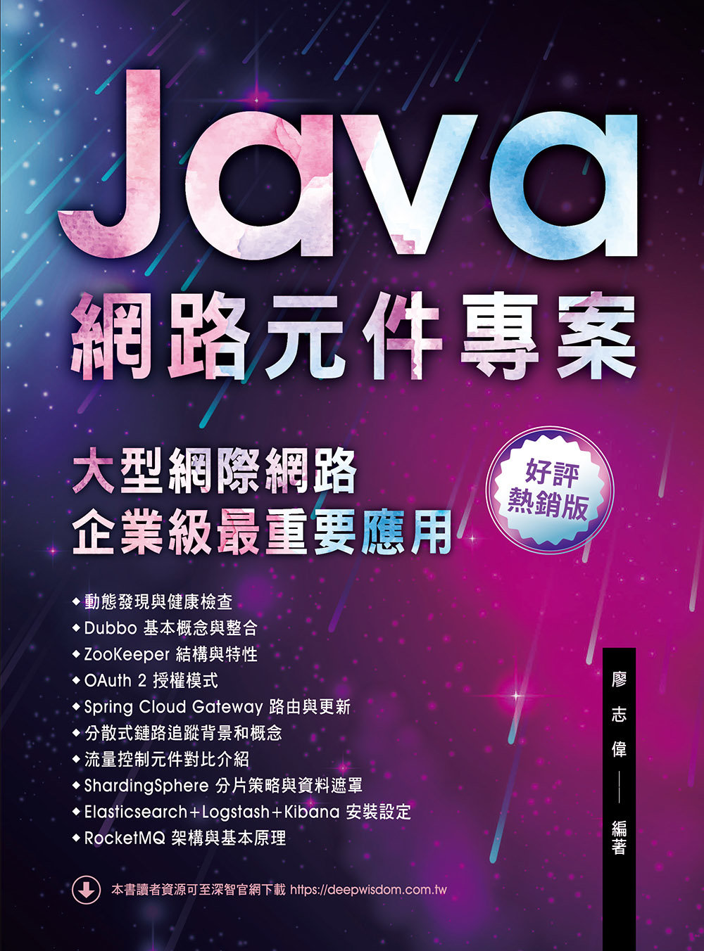 Java 網路元件專案 - 大型網際網路企業級最重要應用 (好評熱銷版)-preview-1
