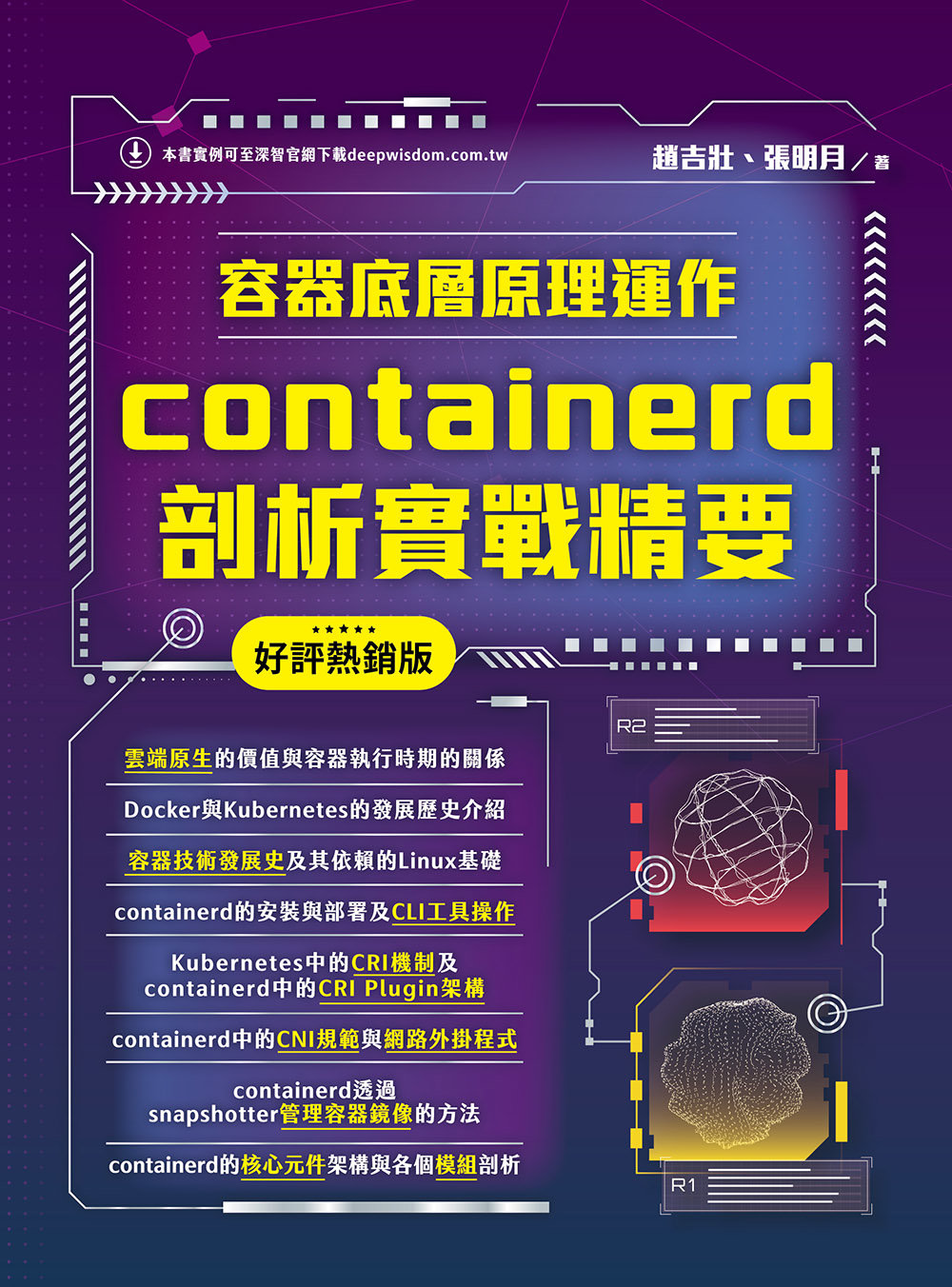 容器底層原理運作 - containerd 剖析實戰精要 (好評熱銷版)-preview-1