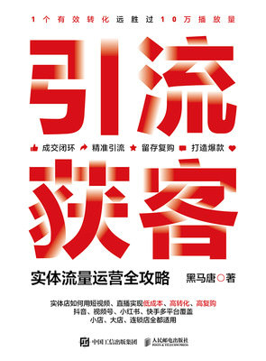 引流獲客 實體流量運營全攻略-preview-1