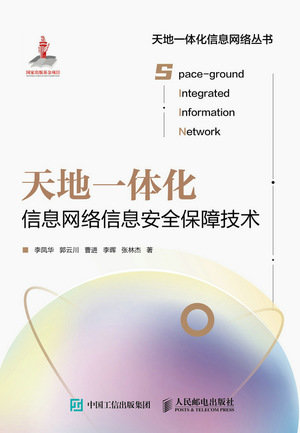 天地一體化信息網絡信息安全保障技術-preview-1