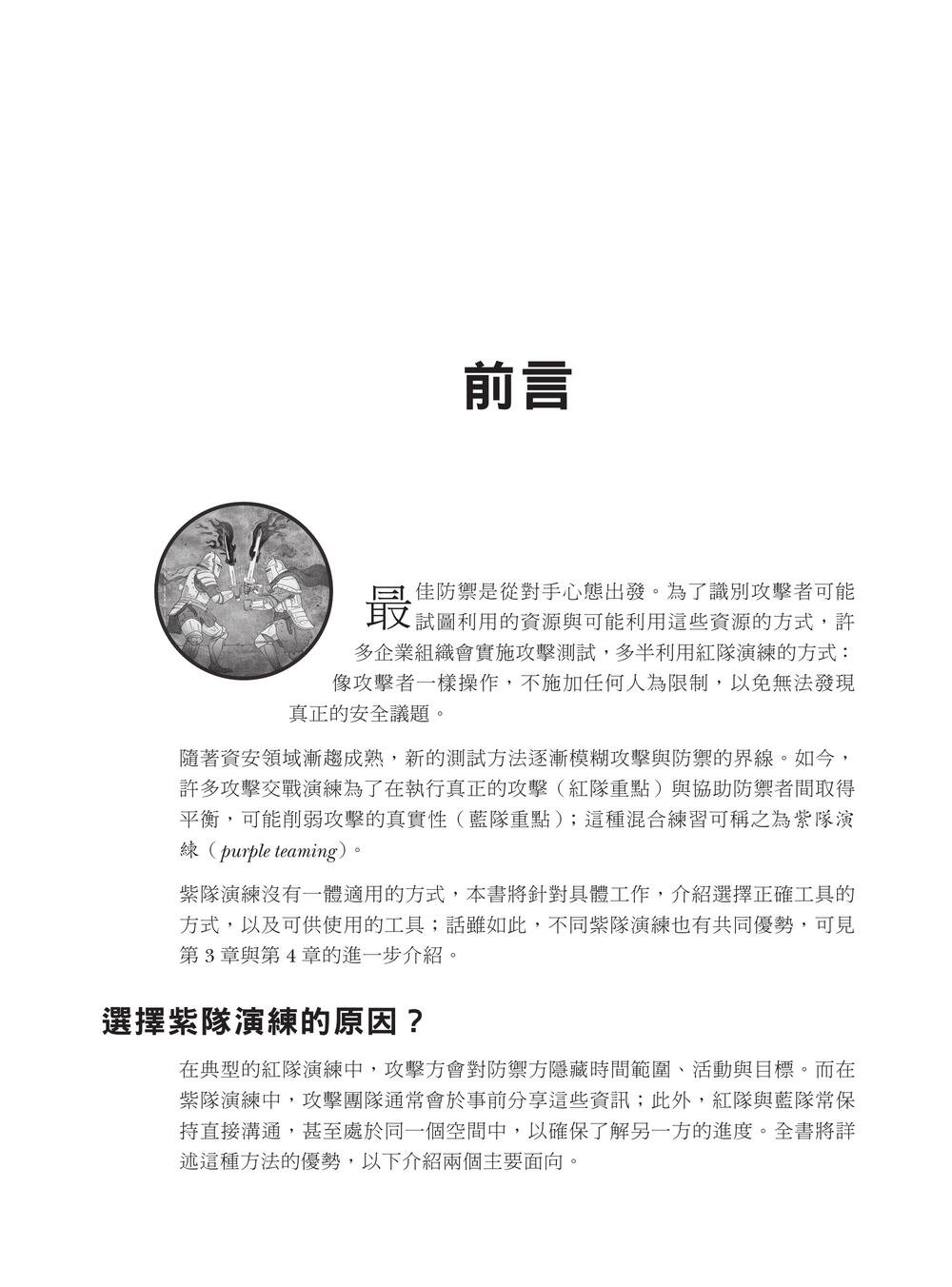 紫隊攻防演練:紅藍協作、對手模擬與偵測驗證實務-preview-1