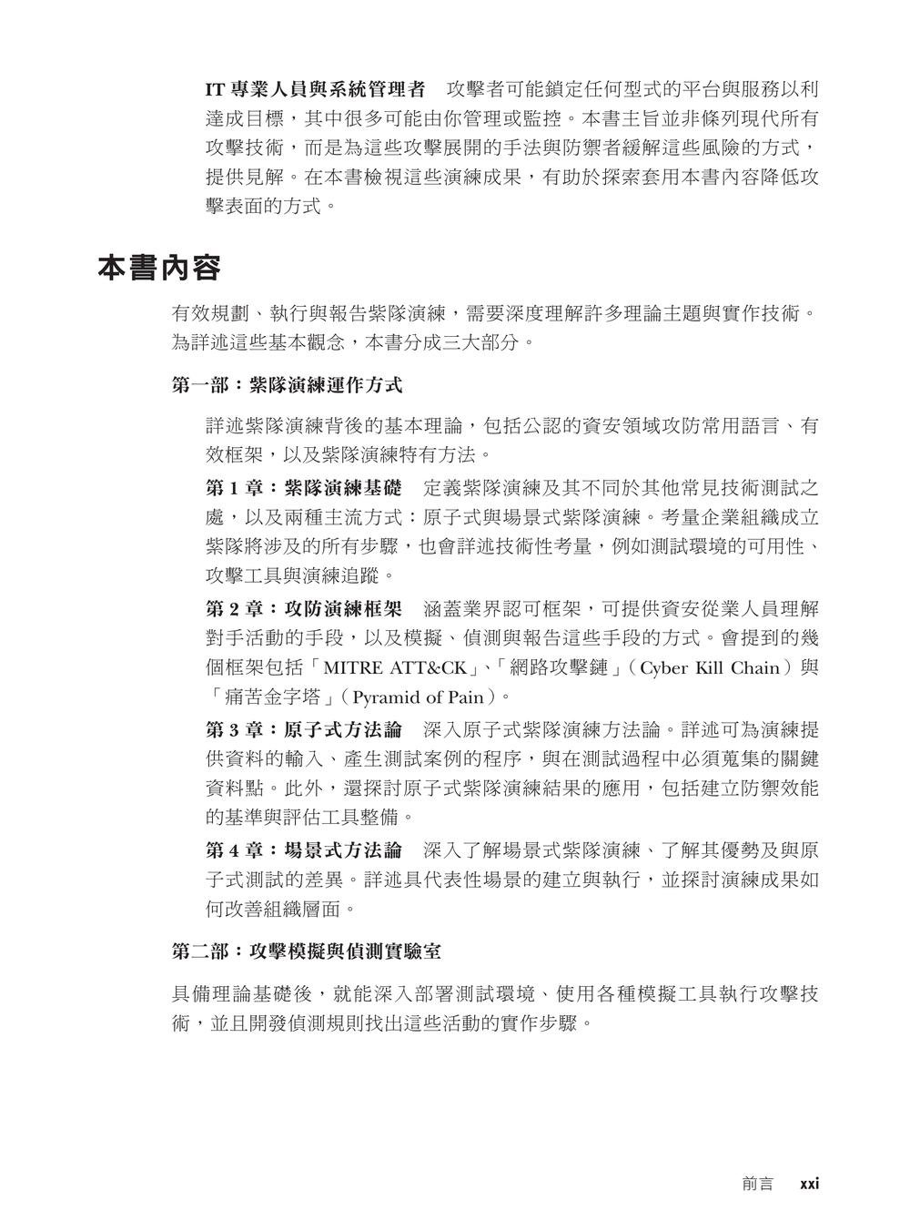 紫隊攻防演練:紅藍協作、對手模擬與偵測驗證實務-preview-2