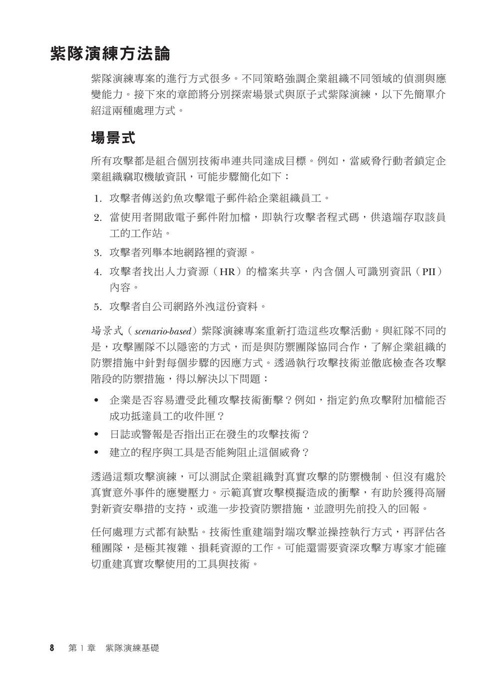 紫隊攻防演練:紅藍協作、對手模擬與偵測驗證實務-preview-4