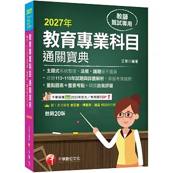 2027【主題式系統整理】教育專業科目通關寶典［二十版］（中小學教師甄試/代理代課教師甄試）-preview-1