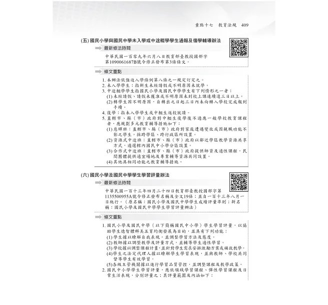 2027【主題式系統整理】教育專業科目通關寶典［二十版］（中小學教師甄試/代理代課教師甄試）-preview-4