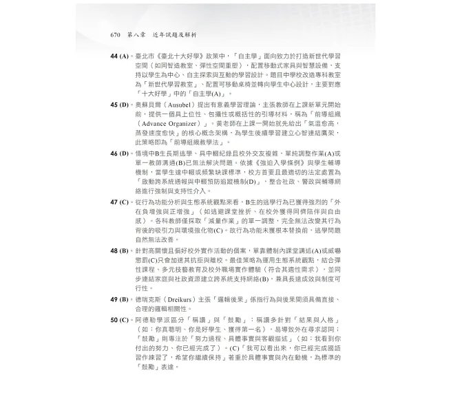 2027【主題式系統整理】教育專業科目通關寶典［二十版］（中小學教師甄試/代理代課教師甄試）-preview-6