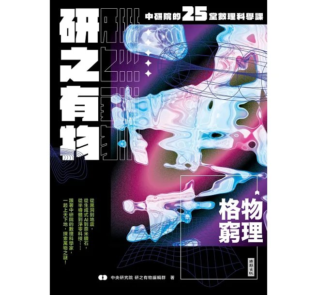 研之有物:格物窮理!中研院的25堂數理科學課-preview-2