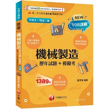 2027【獨家素養題型】機械製造[歷年試題+模擬考]（升科大四技）-preview-1