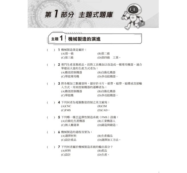 2027【獨家素養題型】機械製造[歷年試題+模擬考]（升科大四技）-preview-2
