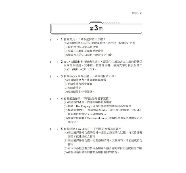 2027【獨家素養題型】機械製造[歷年試題+模擬考]（升科大四技）-preview-4