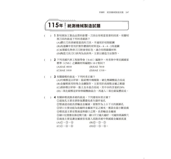 2027【獨家素養題型】機械製造[歷年試題+模擬考]（升科大四技）-preview-5