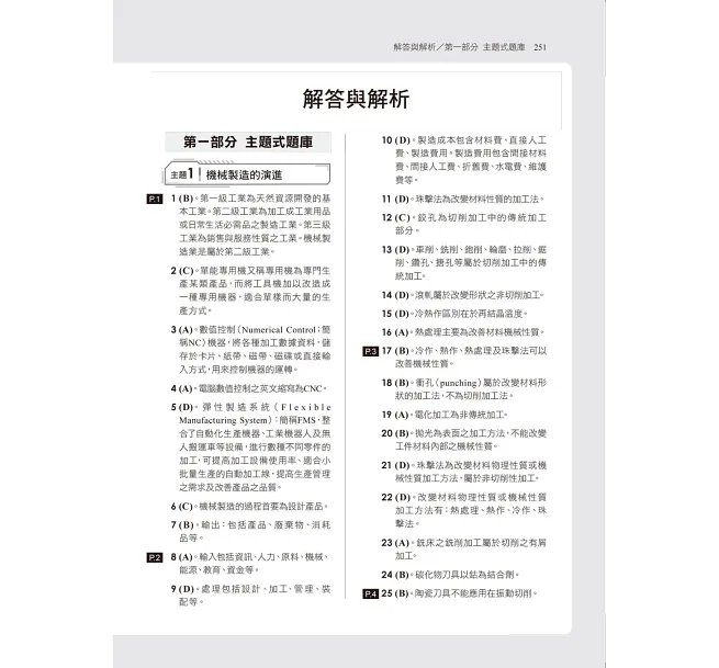 2027【獨家素養題型】機械製造[歷年試題+模擬考]（升科大四技）-preview-6