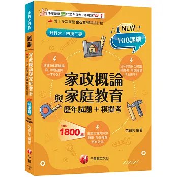 2027【考前衝刺必備】家政概論與家庭教育[歷年試題+模擬考]：近年試題+全範圍模擬考（升科大四技二專）-preview-1