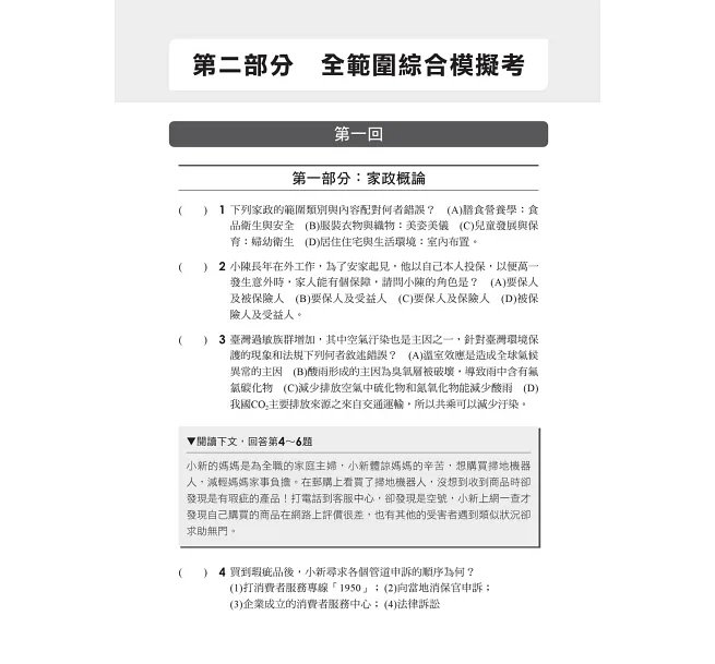 2027【考前衝刺必備】家政概論與家庭教育[歷年試題+模擬考]：近年試題+全範圍模擬考（升科大四技二專）-preview-3