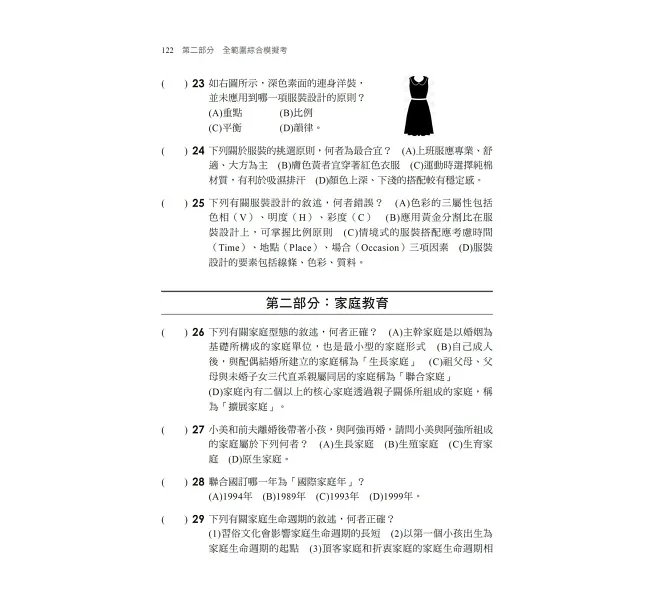 2027【考前衝刺必備】家政概論與家庭教育[歷年試題+模擬考]：近年試題+全範圍模擬考（升科大四技二專）-preview-4