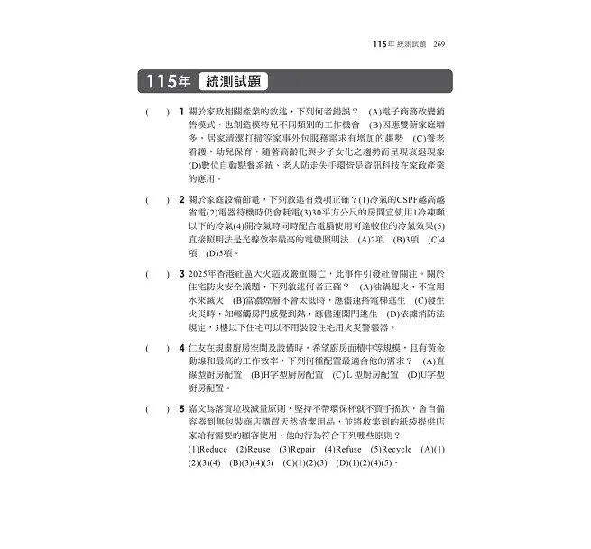 2027【考前衝刺必備】家政概論與家庭教育[歷年試題+模擬考]：近年試題+全範圍模擬考（升科大四技二專）-preview-5